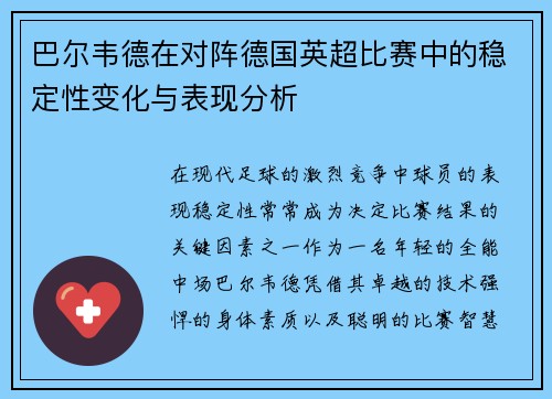 巴尔韦德在对阵德国英超比赛中的稳定性变化与表现分析 巴尔韦德在对阵德国英超比赛中的稳定性变化与表现分析