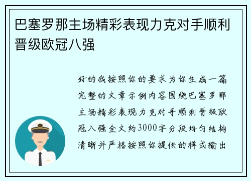 巴塞罗那主场精彩表现力克对手顺利晋级欧冠八强