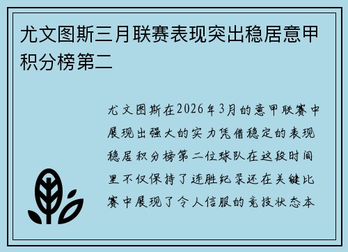尤文图斯三月联赛表现突出稳居意甲积分榜第二 尤文图斯三月联赛表现突出稳居意甲积分榜第二