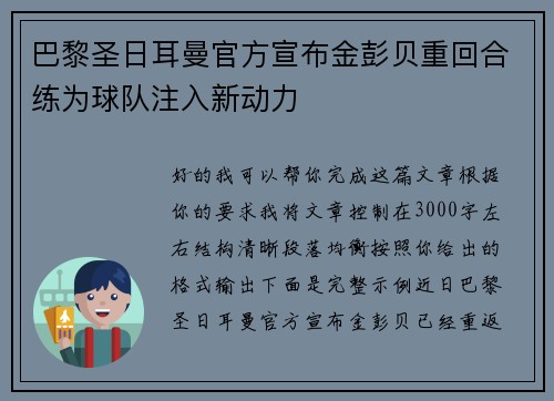 巴黎圣日耳曼官方宣布金彭贝重回合练为球队注入新动力