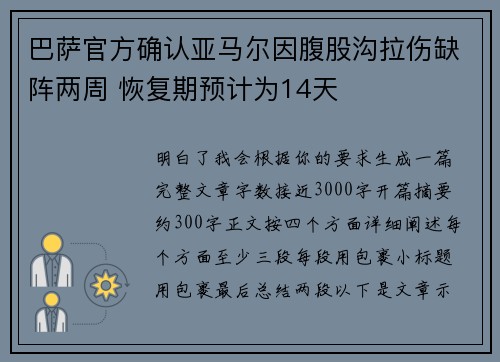 巴萨官方确认亚马尔因腹股沟拉伤缺阵两周 恢复期预计为14天 巴萨官方确认亚马尔因腹股沟拉伤缺阵两周 恢复期预计为14天
