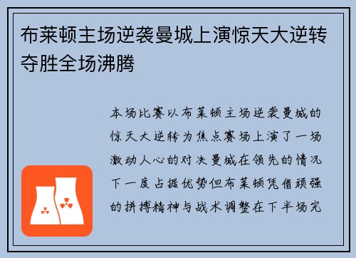 布莱顿主场逆袭曼城上演惊天大逆转夺胜全场沸腾 布莱顿主场逆袭曼城上演惊天大逆转夺胜全场沸腾