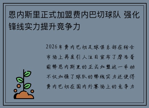 恩内斯里正式加盟费内巴切球队 强化锋线实力提升竞争力 恩内斯里正式加盟费内巴切球队 强化锋线实力提升竞争力
