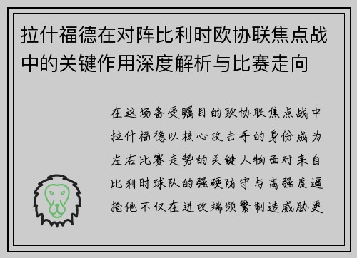 拉什福德在对阵比利时欧协联焦点战中的关键作用深度解析与比赛走向