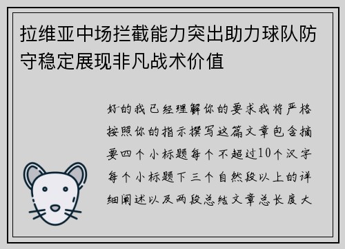 拉维亚中场拦截能力突出助力球队防守稳定展现非凡战术价值 拉维亚中场拦截能力突出助力球队防守稳定展现非凡战术价值