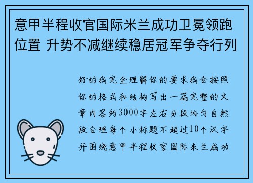 意甲半程收官国际米兰成功卫冕领跑位置 升势不减继续稳居冠军争夺行列 意甲半程收官国际米兰成功卫冕领跑位置 升势不减继续稳居冠军争夺行列
