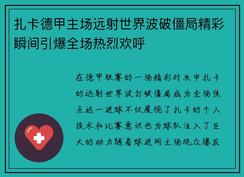 扎卡德甲主场远射世界波破僵局精彩瞬间引爆全场热烈欢呼
