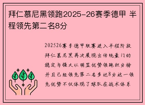 拜仁慕尼黑领跑2025-26赛季德甲 半程领先第二名8分 拜仁慕尼黑领跑2025-26赛季德甲 半程领先第二名8分