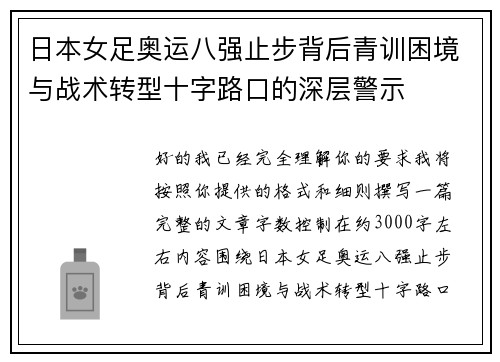 日本女足奥运八强止步背后青训困境与战术转型十字路口的深层警示 日本女足奥运八强止步背后青训困境与战术转型十字路口的深层警示