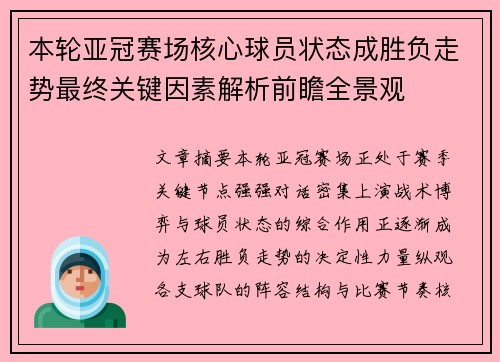 本轮亚冠赛场核心球员状态成胜负走势最终关键因素解析前瞻全景观