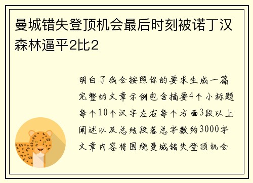 曼城错失登顶机会最后时刻被诺丁汉森林逼平2比2 曼城错失登顶机会最后时刻被诺丁汉森林逼平2比2