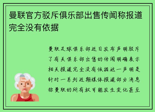 曼联官方驳斥俱乐部出售传闻称报道完全没有依据 曼联官方驳斥俱乐部出售传闻称报道完全没有依据