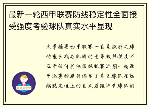 最新一轮西甲联赛防线稳定性全面接受强度考验球队真实水平显现 最新一轮西甲联赛防线稳定性全面接受强度考验球队真实水平显现
