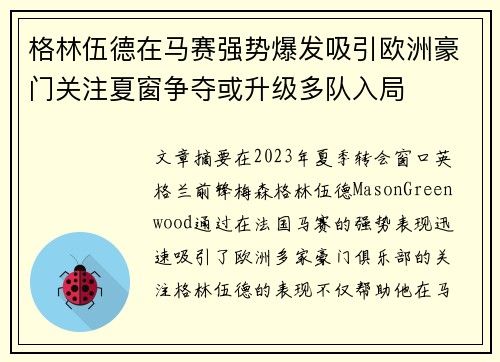 格林伍德在马赛强势爆发吸引欧洲豪门关注夏窗争夺或升级多队入局 格林伍德在马赛强势爆发吸引欧洲豪门关注夏窗争夺或升级多队入局