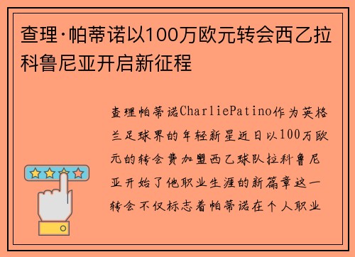 查理·帕蒂诺以100万欧元转会西乙拉科鲁尼亚开启新征程 查理·帕蒂诺以100万欧元转会西乙拉科鲁尼亚开启新征程