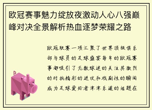 欧冠赛事魅力绽放夜激动人心八强巅峰对决全景解析热血逐梦荣耀之路
