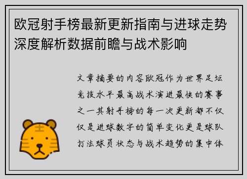 欧冠射手榜最新更新指南与进球走势深度解析数据前瞻与战术影响