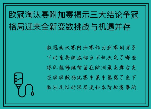 欧冠淘汰赛附加赛揭示三大结论争冠格局迎来全新变数挑战与机遇并存