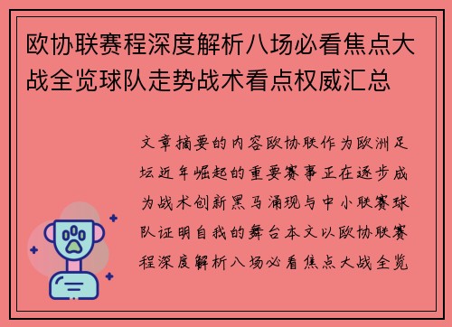 欧协联赛程深度解析八场必看焦点大战全览球队走势战术看点权威汇总 欧协联赛程深度解析八场必看焦点大战全览球队走势战术看点权威汇总
