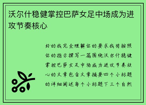 沃尔什稳健掌控巴萨女足中场成为进攻节奏核心 沃尔什稳健掌控巴萨女足中场成为进攻节奏核心