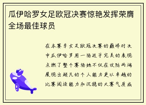 瓜伊哈罗女足欧冠决赛惊艳发挥荣膺全场最佳球员