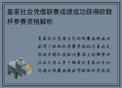 皇家社会凭借联赛成绩成功获得欧联杯参赛资格解析
