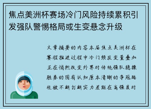 焦点美洲杯赛场冷门风险持续累积引发强队警惕格局或生变悬念升级 焦点美洲杯赛场冷门风险持续累积引发强队警惕格局或生变悬念升级