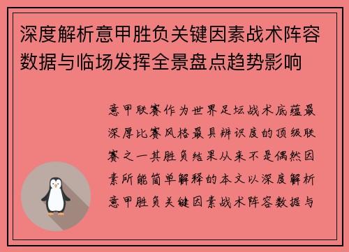 深度解析意甲胜负关键因素战术阵容数据与临场发挥全景盘点趋势影响