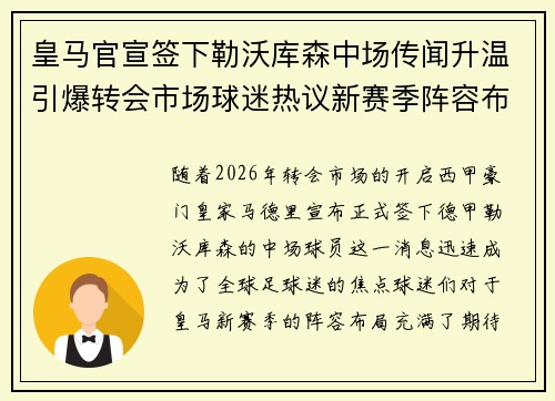 皇马官宣签下勒沃库森中场传闻升温引爆转会市场球迷热议新赛季阵容布局