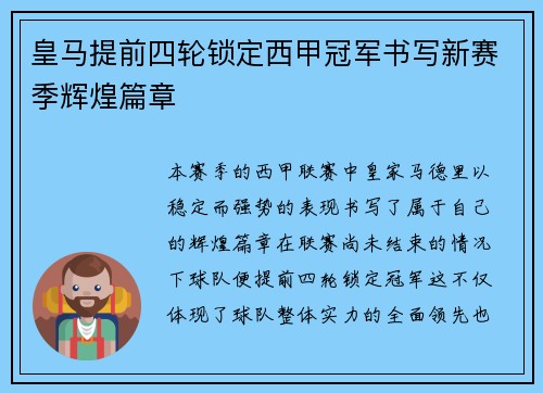 皇马提前四轮锁定西甲冠军书写新赛季辉煌篇章 皇马提前四轮锁定西甲冠军书写新赛季辉煌篇章