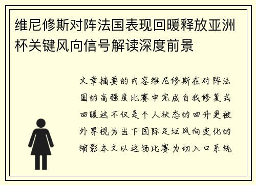 维尼修斯对阵法国表现回暖释放亚洲杯关键风向信号解读深度前景