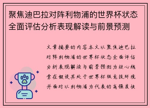 聚焦迪巴拉对阵利物浦的世界杯状态全面评估分析表现解读与前景预测 聚焦迪巴拉对阵利物浦的世界杯状态全面评估分析表现解读与前景预测