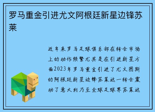 罗马重金引进尤文阿根廷新星边锋苏莱