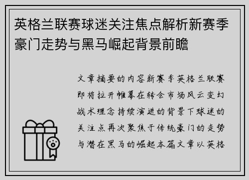 英格兰联赛球迷关注焦点解析新赛季豪门走势与黑马崛起背景前瞻 英格兰联赛球迷关注焦点解析新赛季豪门走势与黑马崛起背景前瞻