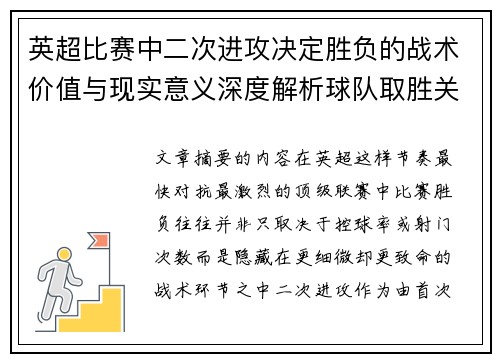 英超比赛中二次进攻决定胜负的战术价值与现实意义深度解析球队取胜关键 英超比赛中二次进攻决定胜负的战术价值与现实意义深度解析球队取胜关键