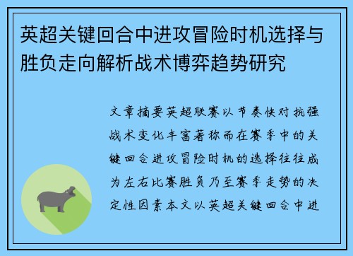 英超关键回合中进攻冒险时机选择与胜负走向解析战术博弈趋势研究