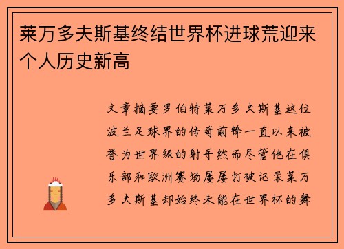 莱万多夫斯基终结世界杯进球荒迎来个人历史新高 莱万多夫斯基终结世界杯进球荒迎来个人历史新高