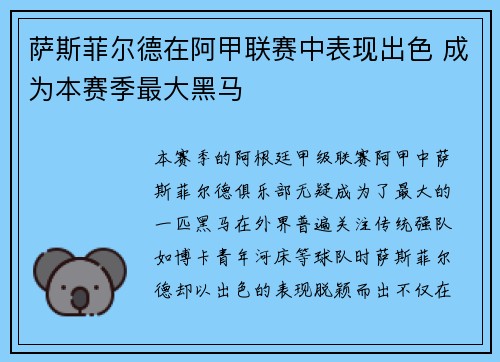 萨斯菲尔德在阿甲联赛中表现出色 成为本赛季最大黑马