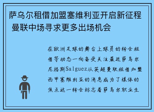 萨乌尔租借加盟塞维利亚开启新征程 曼联中场寻求更多出场机会 萨乌尔租借加盟塞维利亚开启新征程 曼联中场寻求更多出场机会