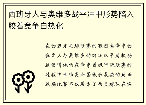 西班牙人与奥维多战平冲甲形势陷入胶着竞争白热化