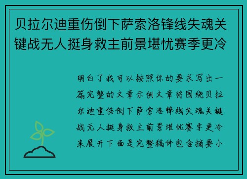 贝拉尔迪重伤倒下萨索洛锋线失魂关键战无人挺身救主前景堪忧赛季更冷 贝拉尔迪重伤倒下萨索洛锋线失魂关键战无人挺身救主前景堪忧赛季更冷