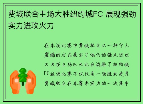 费城联合主场大胜纽约城FC 展现强劲实力进攻火力 费城联合主场大胜纽约城FC 展现强劲实力进攻火力