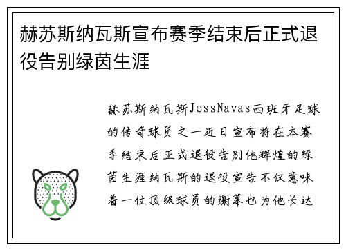 赫苏斯纳瓦斯宣布赛季结束后正式退役告别绿茵生涯 赫苏斯纳瓦斯宣布赛季结束后正式退役告别绿茵生涯