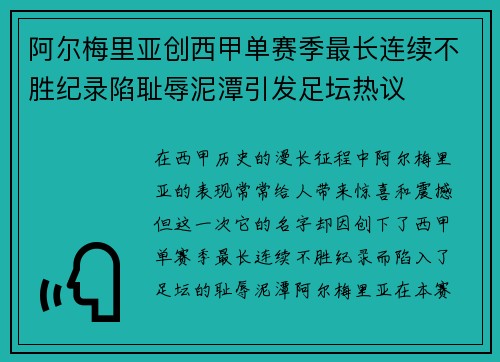 阿尔梅里亚创西甲单赛季最长连续不胜纪录陷耻辱泥潭引发足坛热议