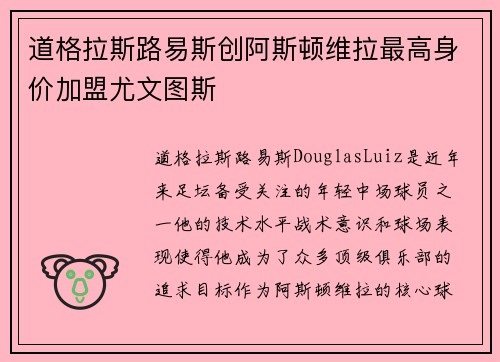 道格拉斯路易斯创阿斯顿维拉最高身价加盟尤文图斯