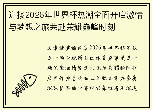 迎接2026年世界杯热潮全面开启激情与梦想之旅共赴荣耀巅峰时刻