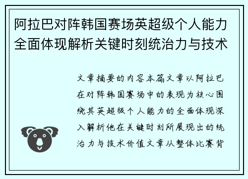 阿拉巴对阵韩国赛场英超级个人能力全面体现解析关键时刻统治力与技术价值