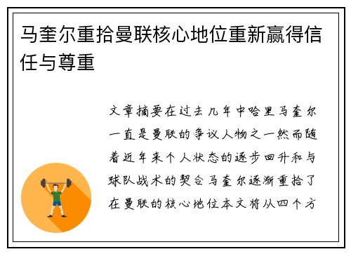 马奎尔重拾曼联核心地位重新赢得信任与尊重 马奎尔重拾曼联核心地位重新赢得信任与尊重