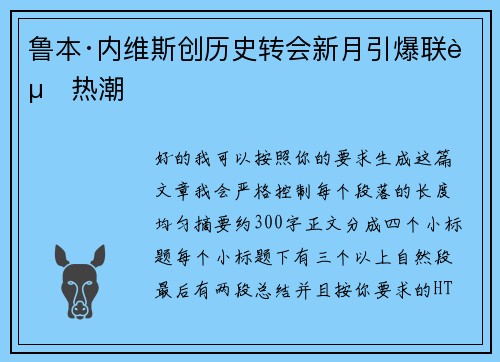 鲁本·内维斯创历史转会新月引爆联赛热潮 鲁本·内维斯创历史转会新月引爆联赛热潮