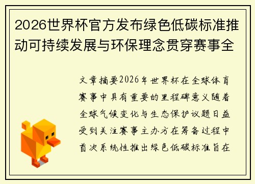 2026世界杯官方发布绿色低碳标准推动可持续发展与环保理念贯穿赛事全程